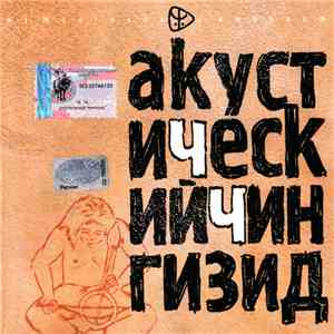 Ч.Ч. - Акустический Чингизид album flac