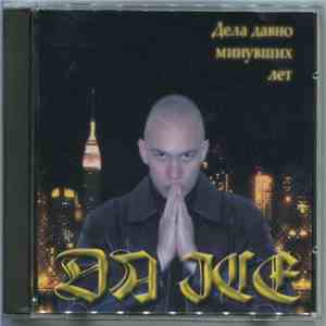 Da ICE - Дела Давно Минувших Лет album flac