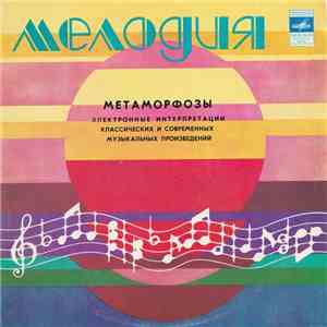 Э. Артемьев, Ю. Богданов, В. Мартынов - Метаморфозы = Metamorphoses album flac