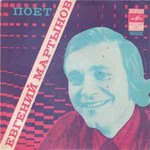 Евгений Мартынов - Наш День album flac