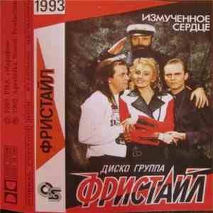 Фристайл - Измученное Сердце album flac