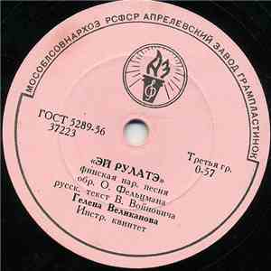 Гелена Великанова - Эй Рулатэ / Ой Ты, Рожь album flac