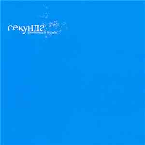 Гришковец и Бигуди - Секунда album flac