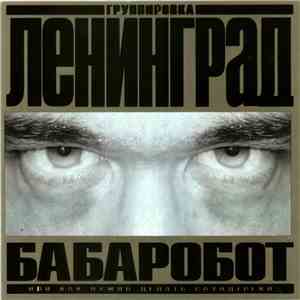 Группировка Ленинград - Бабаробот (Или Как Нужно Делать Саундтреки) album flac