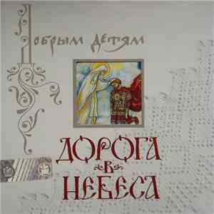 И. Литвак - Дорога в небеса album flac