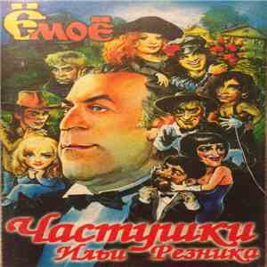 Илья Резник - Частушки Ильи Резника album flac