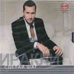Иракли - Сделай Шаг album flac