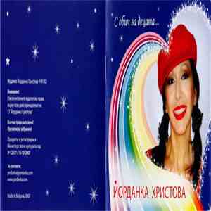Йорданка Христова - С обич за децата album flac