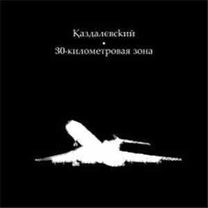 Kazdalevsky - 30-километровая зона (2010 Remastered) album flac