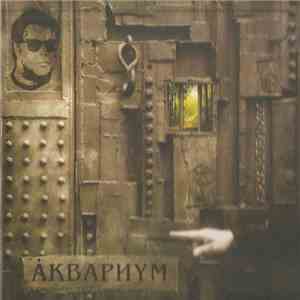 Åквариум - Архангельск album flac