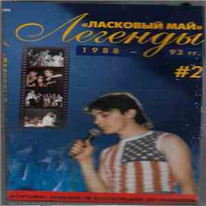 Ласковый Май - Легенды # 2 1988 - 93 гг. album flac