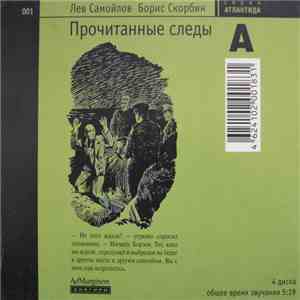 Лев Самойлов / Борис Скорбин - Прочитанные Следы album flac