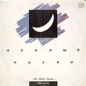 Лунный Пьеро - The Moon Pierrot 1 album flac