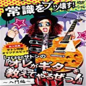 Lycaon - 常識をブッ壊す!!Lycaonサトシの『オレがギターを教えてやるぜっ!』~入門編~ album flac