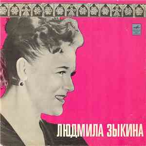 Людмила Зыкина - Людмила Зыкина album flac