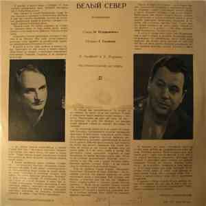 М. Пляцковский, Г. Гладков - Белый Север album flac