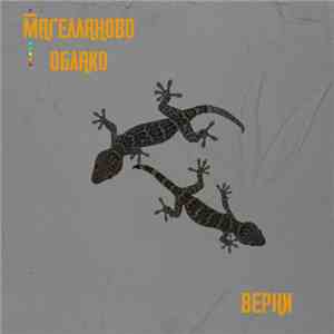 Магелланово Облако - Верни album flac