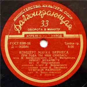 Марк Бернес - Концерт Марка Бернеса album flac