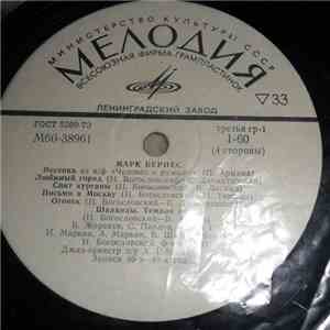Марк Бернес - Записи 30-60-х Годов album flac
