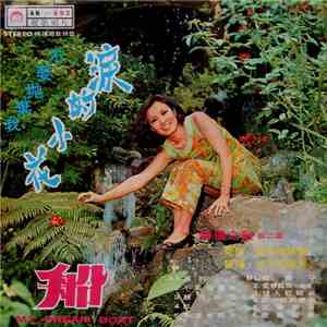 靜儀 - 淚的小花 / 船 My Dream Boat ( 第二集 ) album flac