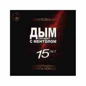 Нэнси, Анатолий Бондаренко - Дым Сигарет С Ментолом. Юбилейный 15 Лет. album flac