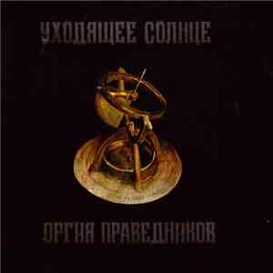 Оргия Праведников - Уходящее Солнце album flac