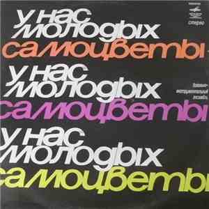 Самоцветы - У Нас Молодых album flac