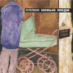 Сплин - Новые Люди album flac
