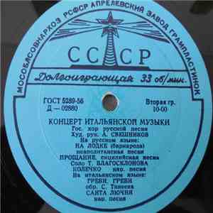 Татьяна Благосклонова, Зара Долуханова, Артур Айдинян, Виктория Иванова, Каро Тоникян, Александр Свешников - Концерт итальянской музыки album flac