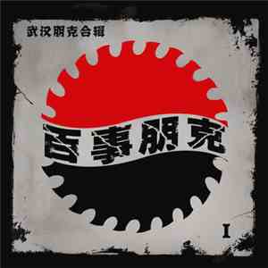 Various - 百事朋克Ⅰ = Pepsi Punk Ⅰ album flac