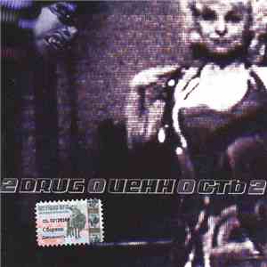 Various - 2drug0ценн0сть2 album flac