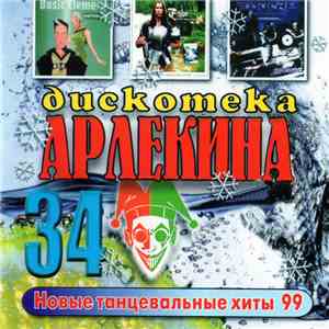 Various - Дискотека Арлекина 34 album flac