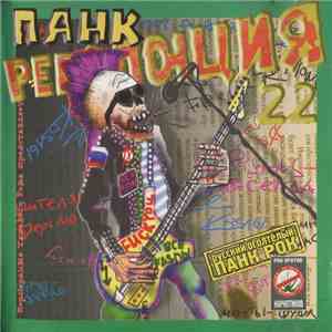 Various - Панк Революция #22 album flac