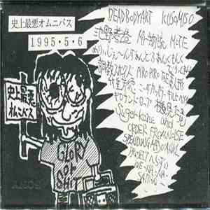 Various - 史上最悪オムニバス album flac
