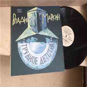 Владимир Маркин - Трудное детство album flac