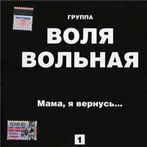 Воля Вольная - Мама, Я Вернусь... album flac
