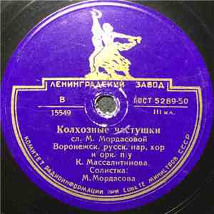 Воронежский Русск. Нар. Хор - Колхозные Частушки / Здравствуй, Милая, Хорошая Моя album flac