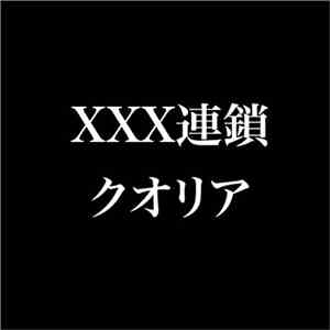 クオリア - XXX連鎖 album flac