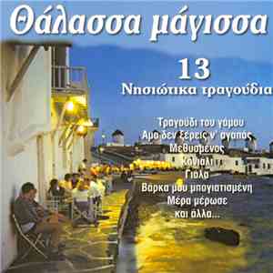 Καίτη Κουλλιά - Θάλασσα Μάγισσα album flac