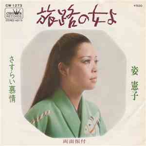 姿 憲子 - 旅路の女よ album flac