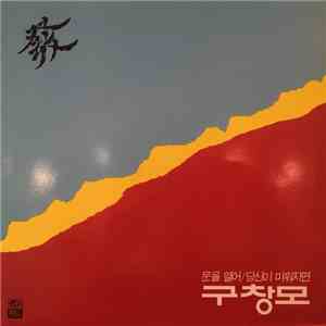 구창모 - 發 album flac