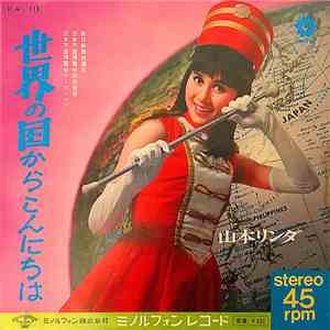 山本リンダ, 千昌夫, 富数彦, 浜公夫 - 世界の国からこんにちは / パットネ album flac