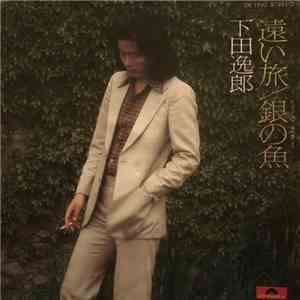 下田逸郎 - 遠い旅 album flac