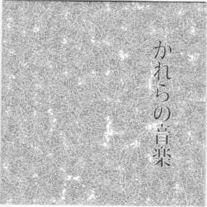 高橋幾郎 - かれらの音楽 album flac