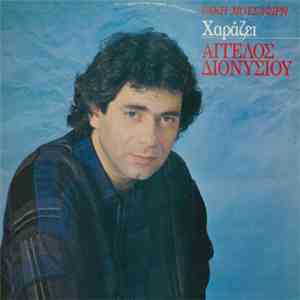 Άγγελος Διονυσίου - Χαράζει album flac