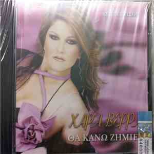 Χαρά Βέρρα - Θα Κάνω Ζημιές album flac