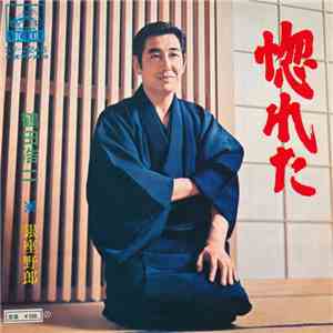 鶴田浩二 - 惚れた album flac