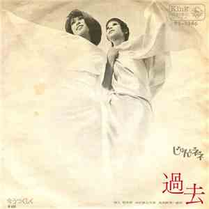 じゅん&ネネ - 過去 album flac