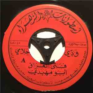 فتى العراق أبو مهيدي - ودّي احلامي album flac