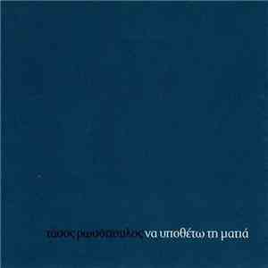 Τάσος Ρωσόπουλος - Να Υποθέτω Τη Ματιά album flac